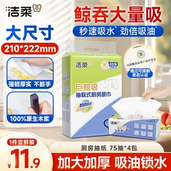 洁柔厨房抽纸75抽*4包双层加厚吸水吸油一次性懒人抹布大规格随机发货