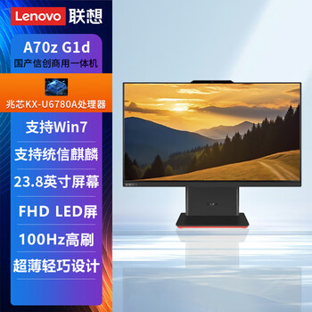 联想（Lenovo）开天A70z G1d-D034 23.8英寸台式一体机信创国产 兆芯KX-U6780A 16G 512G 集显 试用版操作系统