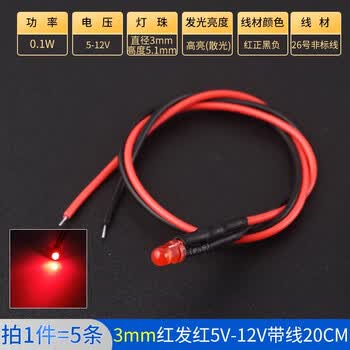 ZAVE 高亮LED灯发光二极管 3mm红发红5V-12V带线20CM（5条）