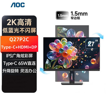 AOC显示器 Q27P2C 27英寸 2K IPS 低蓝光 Type-C 升降旋转 窄边框 办公显示屏
