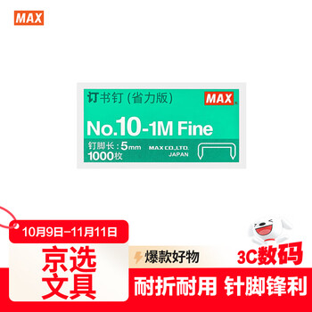MAX美克司易穿透订书针HD-10系列专用钉10#针 1000枚/盒No.10-1M（省力版）4盒装