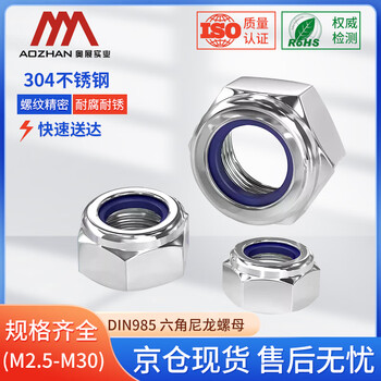奥展实业（AOZHAN）304不锈钢A2-70六角尼龙螺母DIN985 全系列 M6 50颗/包