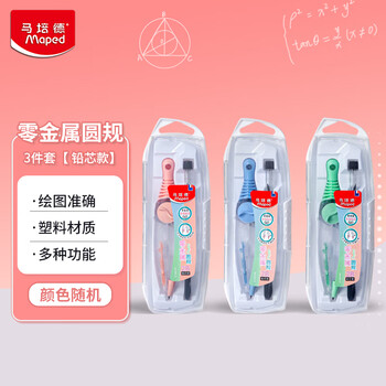 马培德（Maped）【圆规考试专用】淡彩零金属经典绘图圆规 初高中考试圆规 学生制图绘图学习工具 192414CH 铅芯款