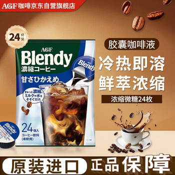 AGFBlendy【微糖】胶囊咖啡浓缩液18g*24枚 432g冷萃日本原装进口
