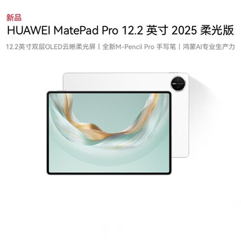 HUAWEI MatePad Pro 12.2英寸 2025款柔光版 华为平板电脑 双层OLED柔光屏 12GB+512GB 宣白+键盘+笔