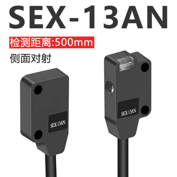 珀帝 超薄光电开关传感器漫反射对射    SEX-13AN 侧面对射检测距离500mm