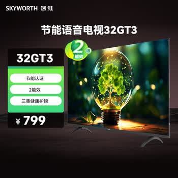 创维【价保618】电视32GT3 二级能效 三重护眼 节能电视