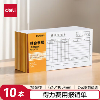 得力(deli)10本装费用报销单 通用财务手写单据票据 财会办公用品 3478