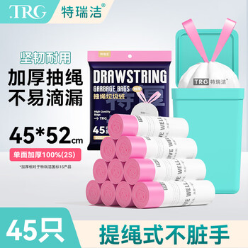特瑞洁抽绳垃圾袋45*52cm45只2丝中号特厚厨房家用学生课桌手提式塑料袋