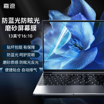 嘉速13.3英寸磨砂防蓝光屏幕膜 灵耀13/X13戴尔13pro 星13Air/Thinkpad X13/L13/S2笔记本电脑屏幕膜