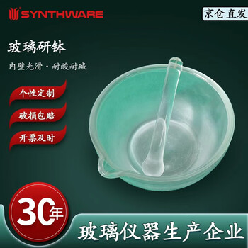 欣维尔研钵实验室玻璃陶瓷研磨器陶瓷研钵研药捣药碗磨粉器 玻璃研钵90mm