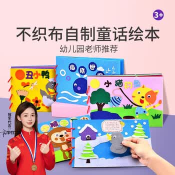 名遇儿童不织布自制绘本故事书手工diy材料包幼儿园童话故事书手工制作亲子图画绘本作业 龟兔赛跑