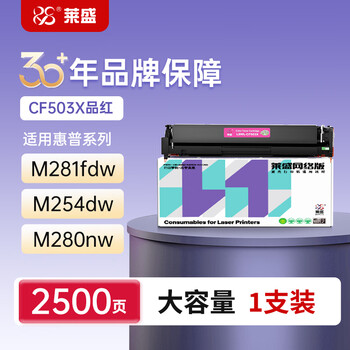 莱盛 LSWL-CF503X红色硒鼓 适用惠普M254 M280 M281佳能611Cn 613Cdw 621Cw 623Cdn 粉盒