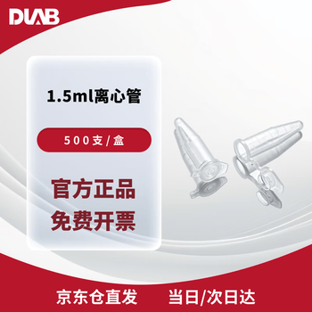 DLAB离心管耗材 1.5ml离心管 500支/盒