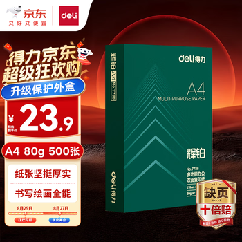 得力（deli）辉铂A4打印纸 80g500张单包复印纸 进口原纸 双面加厚草稿纸 打印作业 书写绘画 7786【品质升级】