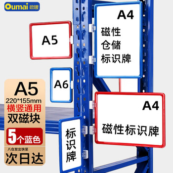 欧唛（oumai） 磁性货架标识牌仓库物料分类标签牌库房分区货位卡指示牌 蓝色A5+2个磁铁5个装
