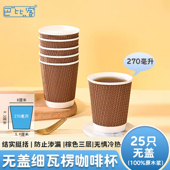 巴比客纸杯一次性杯子咖啡杯加厚无盖茶水饮料杯家用商务瓦楞270ml*25只