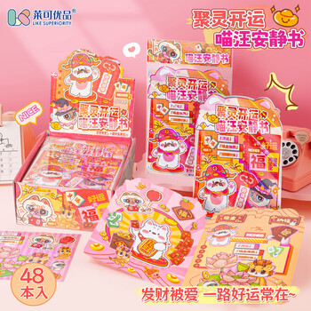 莱可集物喵妙妙聚灵开运喵汪安静书贴纸精美模切自带压痕场景丰富DIY乐趣本子小学生生日礼物女孩玩具