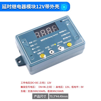 ZAVE 延时时间继电器模块 12V带外壳