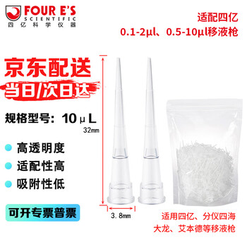 四亿移液枪吸头 移液器枪头取样采样器取液器吸头微量实验室分液耗材 10μL吸头-透明1000支/袋