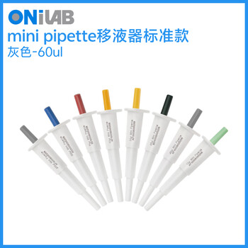 ONILAB实验室定量迷你移液器 单道微量加样枪吸头 一代规定规格 灰色60ul