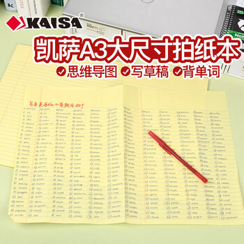 凯萨（KAISA）A3/50张黄色拍纸本大笔记本横线刷题本大学生考研思维导图本子