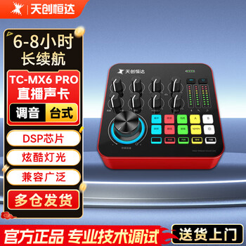 TCHD Video(天创恒达）TC-MX6 PRO手机直播声卡套装麦克风K歌直播设备全套手机电脑通用