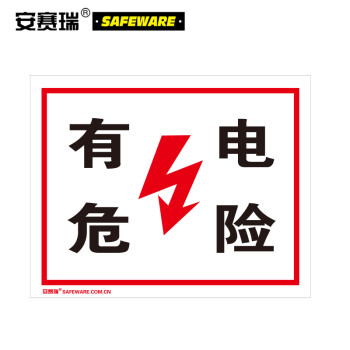 安赛瑞 电力安全标识标牌(有电危险)安全警示标识 3m不干胶 250×315