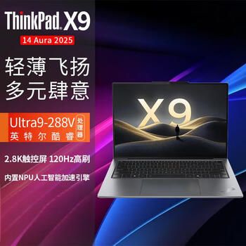 联想ThinkPad X9-14 14英寸高性能AI轻薄商用笔记本电脑（Ultra9 288V  32G 2T SSD 触屏）含包鼠