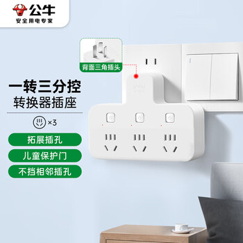 公牛(BULL)转换插头/品字形一转三插座/无线转换插座/电源转换器 适用卧室、厨房 3位分控开关插座