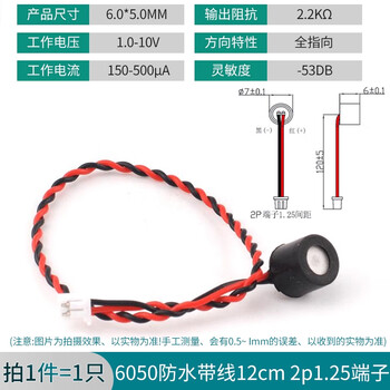 ZAVE 咪头拾音器 6050防水带线12cm 2p1.25端子