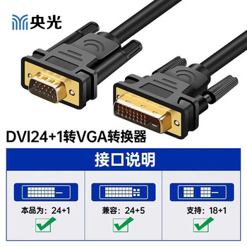 央光DVI转VGA转接头线1080P高清1.8米 DVI24+1转VGA线（带芯片兼容）YG-A013