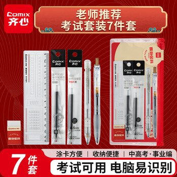 齐心（COMIX）中高考考试专用文具套装【替芯*2+中性笔+涂卡2B自动铅笔+橡皮+直尺+收纳袋】高考加油励志礼物