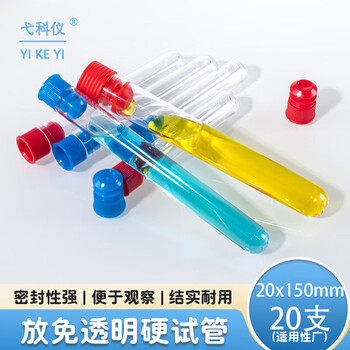 弋科仪（YIKEYI）一次性塑料放免试管硬质塑料试管带塞PS圆底透明样品管20*150mm 20支（带塞子）