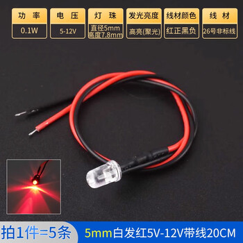 ZAVE 高亮LED灯发光二极管 5mm白发红5V-12V带线20CM（5条）
