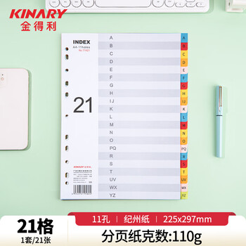 金得利11孔分页纸A4隔页纸21页彩色index索引纸文件夹活页纸质快速分类卡目录页字母标签办公用品T1421