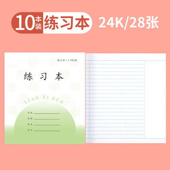 誉禾7-9年级练习本江苏省凤凰中学生作业本练习本软抄本笔记本开学文具24K/28张/10本装 5122