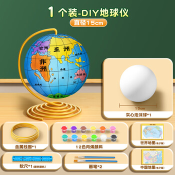 名遇地球仪手工diy制作材料包简易泡沫圆球模型小学初中生地理教具演示模型 15cm套餐