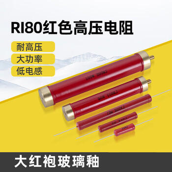 瀚时恒业 RI80大红袍金属玻璃釉无感精密高频高压电阻 30M/1W 尺寸5*21mm