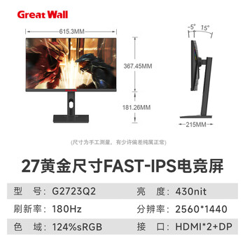 长城(Great Wall)27英寸2K原生180Hz FastIPS电竞显示器 低蓝光 电脑电竞屏幕 (升降支架版) 2年上门 长城(Great Wall)27英寸2K原生180Hz FastIPS电竞显示器 低蓝光 电脑电竞屏幕 (升降支架版) 2年上门