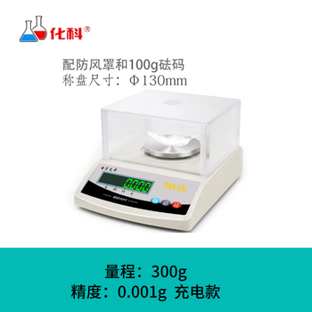 化科实验室精准电子天平秤家庭秤高精度克称电子秤 充电圆盘300g精度0.001g有防风罩