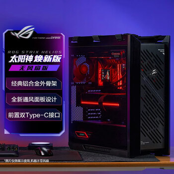 华硕ROG 太阳神焕新版无风扇版机箱 铝合金外骨架/显卡免工具安装/GX601S