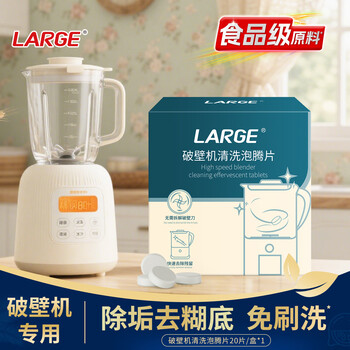 LARGE破壁机清洗泡腾片5g*20片 豆浆机榨汁机料理机专用清洁剂清洗剂