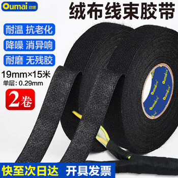 欧唛（oumai） 黑色汽车线束绒布胶带耐高温隔音降噪绝缘胶布消除车体异响线束捆扎胶带  19mm宽*15m长 2卷装