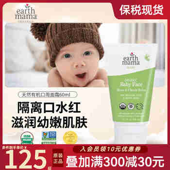 地球妈妈（Earth Mama）宝宝滋润面霜婴幼儿口周霜面颊膏口水霜儿童护肤霜美国原装进口 60ml/大支