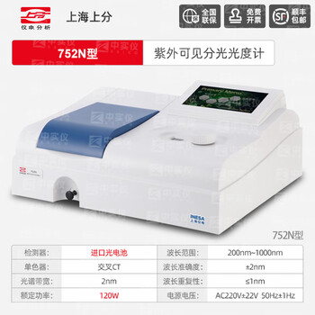 上分 仪电分析 可见紫外光分光光度计数显可见实验室大学定量定性检测 752N 200-1000nm