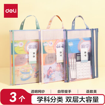 得力（deli）双层网纱拉链袋文件袋一年级小学生文具袋初中生透明学科分类试卷作业收纳 语数英PP116-3