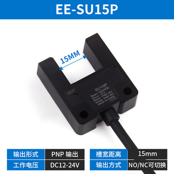 珀帝槽型光电开关U型限位传感器红外感应开关槽宽10/15mm   SU15P  PNP 常开常闭可切换