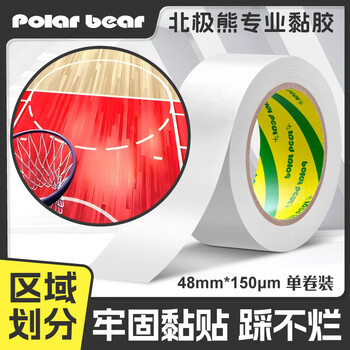 北极熊（Polar bear）A+系列 加厚PVC白色安全警示胶带 防台风防水地标线警戒带48mm*33m 1卷工厂地面5S定位 PVC-483W