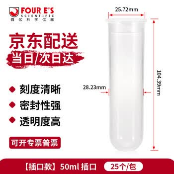 四亿塑料离心管 带刻度试管ep管螺口插口圆底尖底连盖样品管无菌离心管病毒采样管 50ml插口（25个）